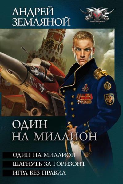 

Один на миллион. Трилогия