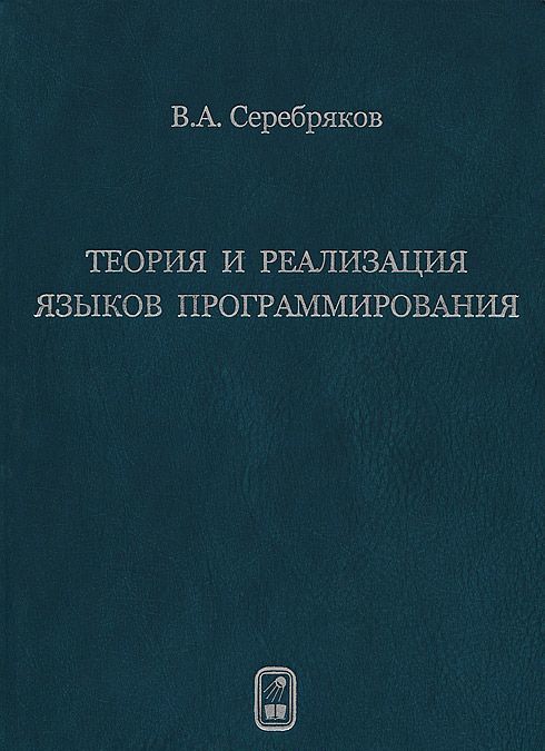 

Теория и реализация языков программирования