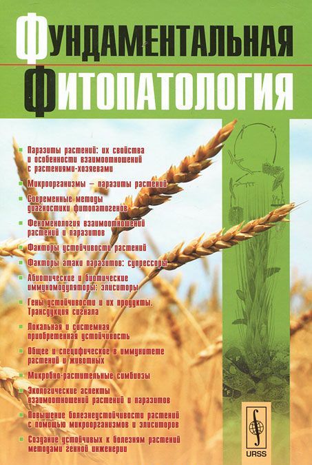 

Фундаментальная фитопатология.