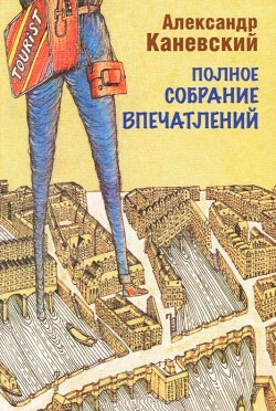 

Полное собрание впечатлений