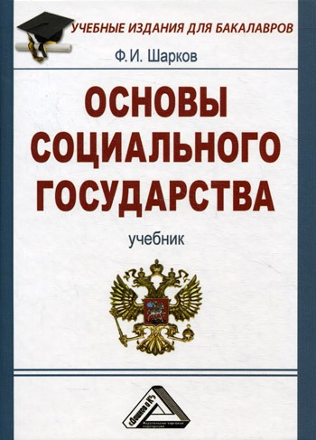 

Основы социального государства. Учебник для бакалавров