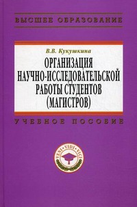 

Организация научно-исследовательской работы студентов (магистров)