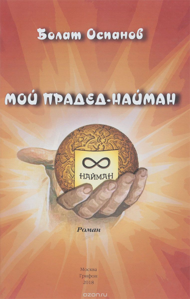 

Мой прадед-найман