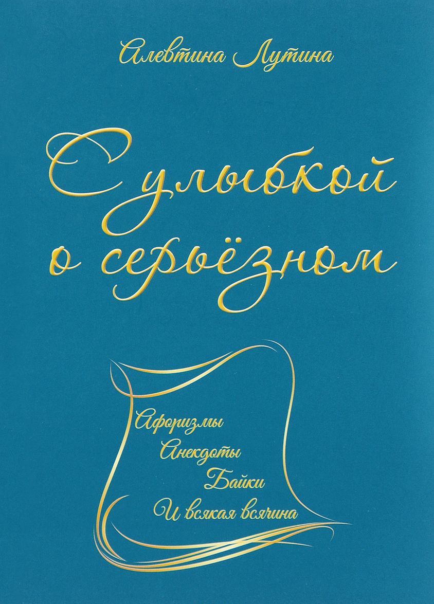 

С улыбкой о серьёзном. Афоризмы, анекдоты, байки и всякая всячина