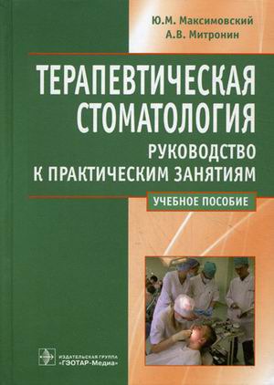 

Терапевтическая стоматология. Руководство к практическим занятиям