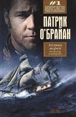 

Хозяин морей. Командир и штурман
