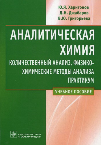 

Аналитическая химия. Количественный анализ. Физико-химические методы анализа