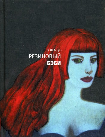 

Резиновый бэби