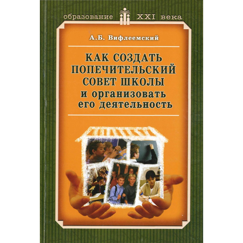 

Как создать попечительский совет школы и организовать его деятельность. Вифлеемский А.Б.