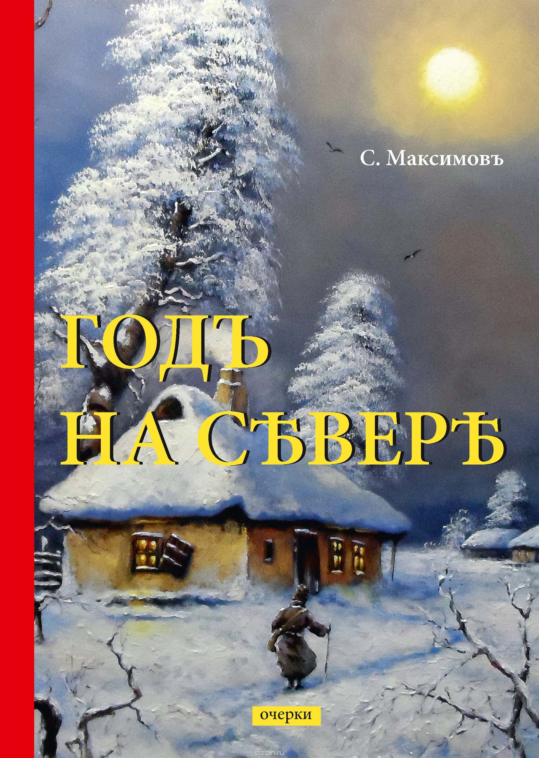 

Годъ на Севере