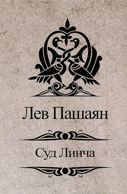 

Суд Линча
