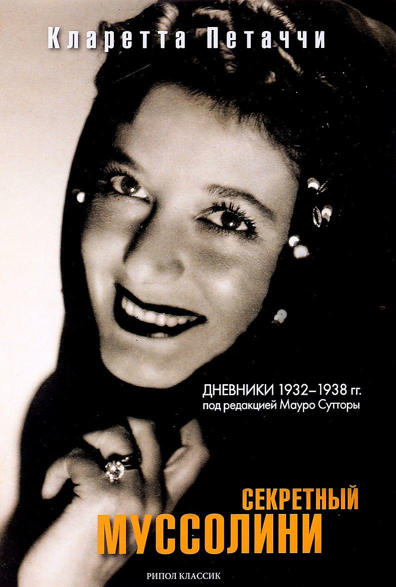 

Секретный Муссолини. Дневники 1932-1938 гг.