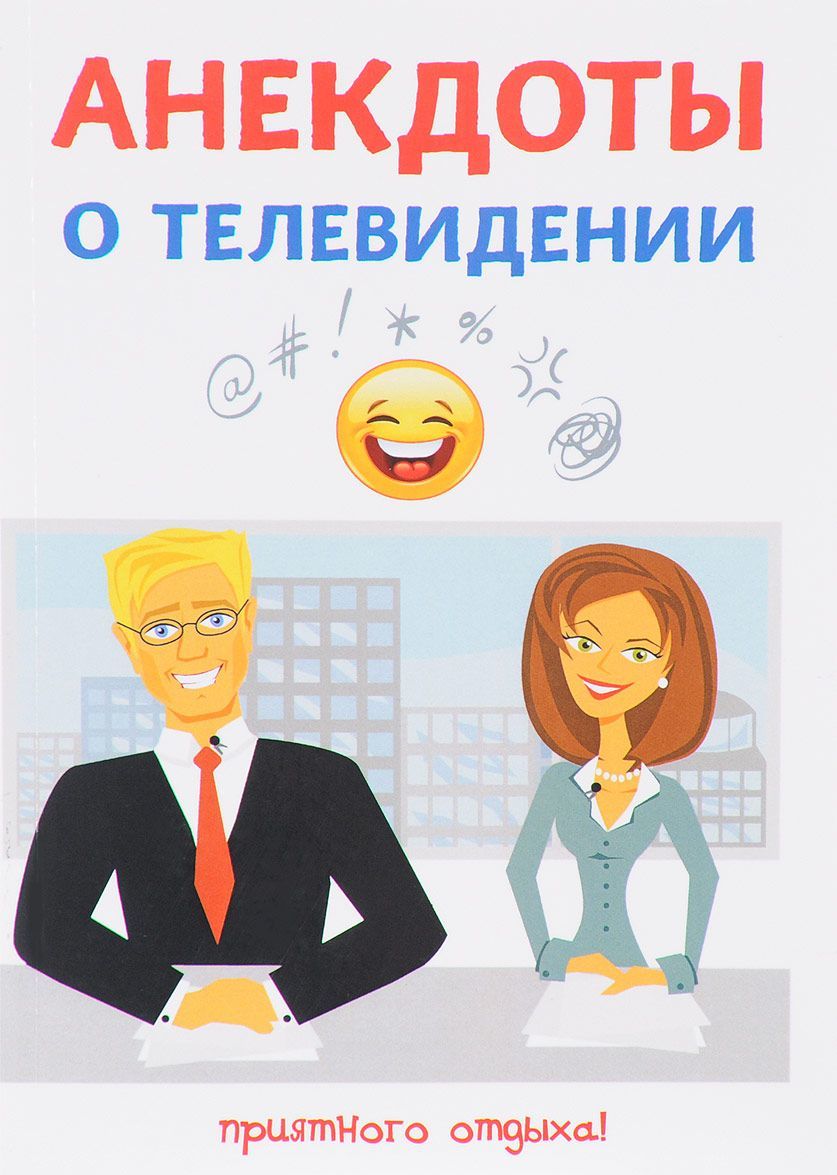 

Анекдоты о телевидении