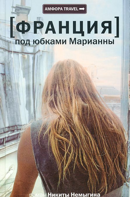 

Франция. Под юбками Марианны