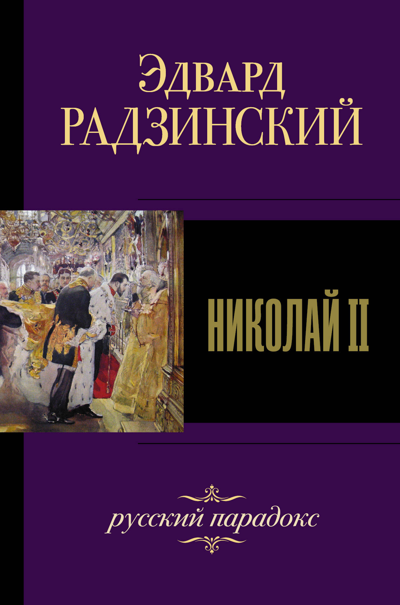 

Николай II (2103211)
