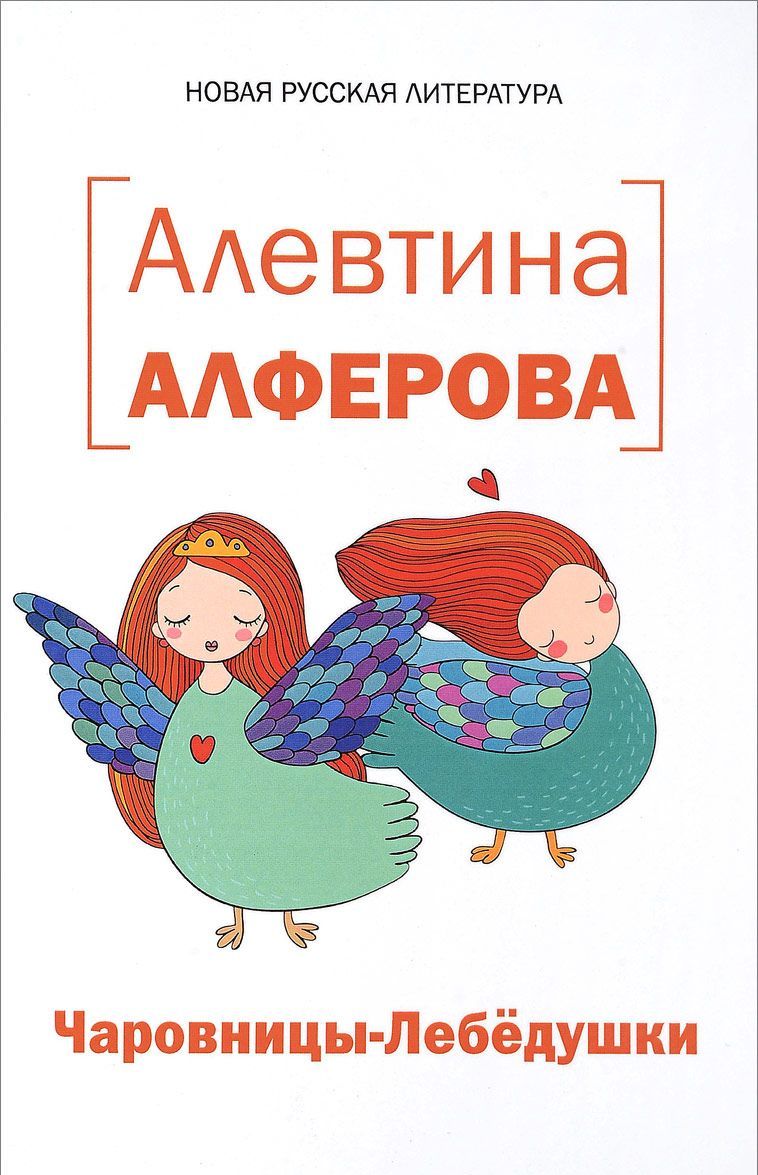 

Чаровницы-Лебедушки