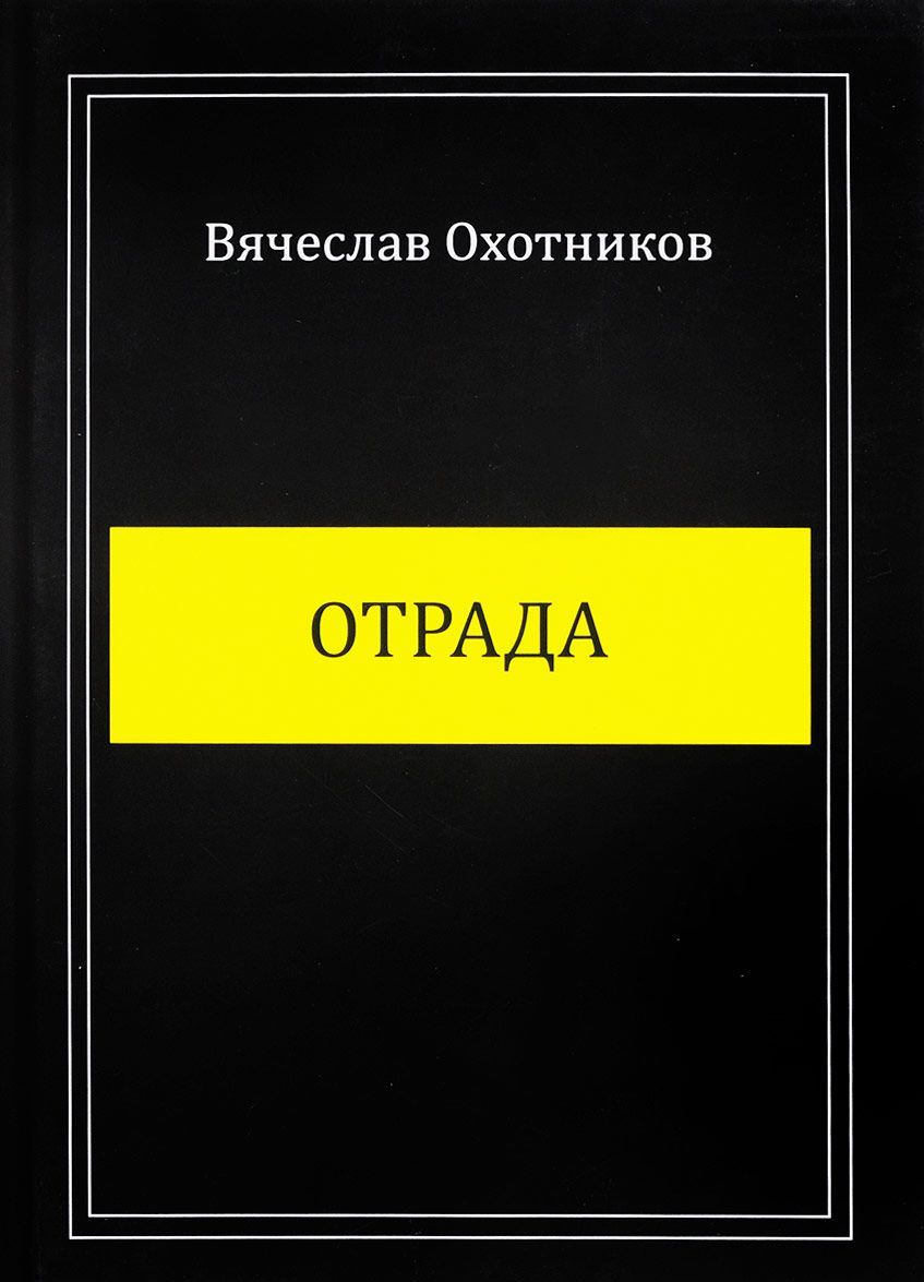 

Отрада