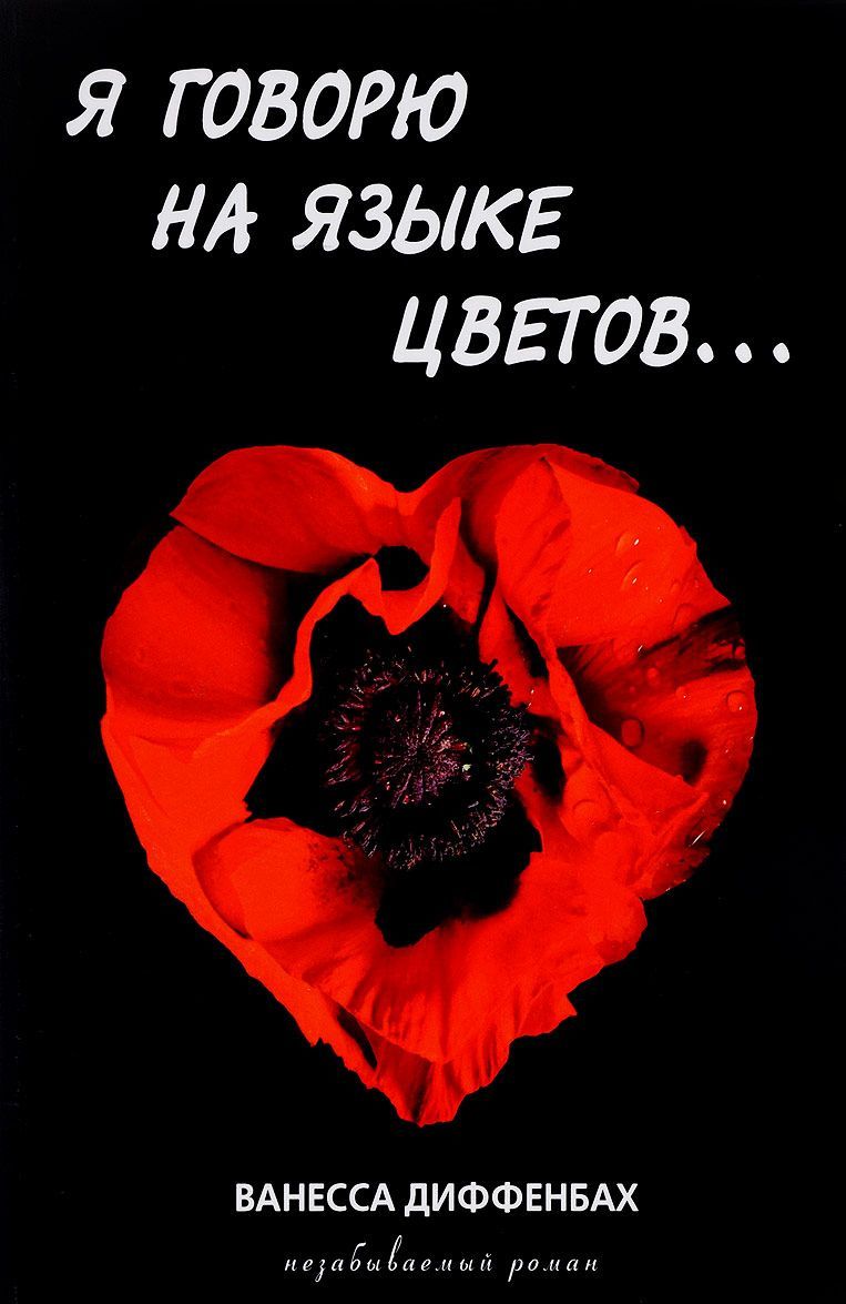 

Я говорю на языке цветов