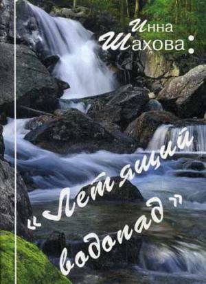 

Летящий водопад (1038407)
