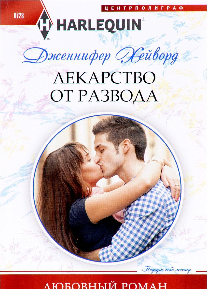 

Лекарство от развода