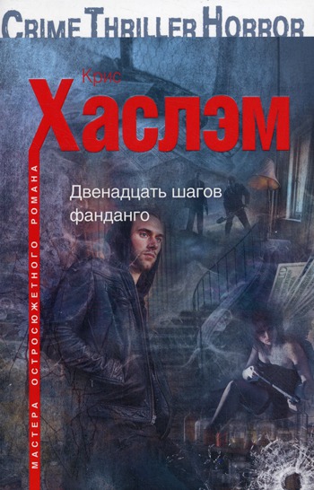 

Двенадцать шагов фанданго