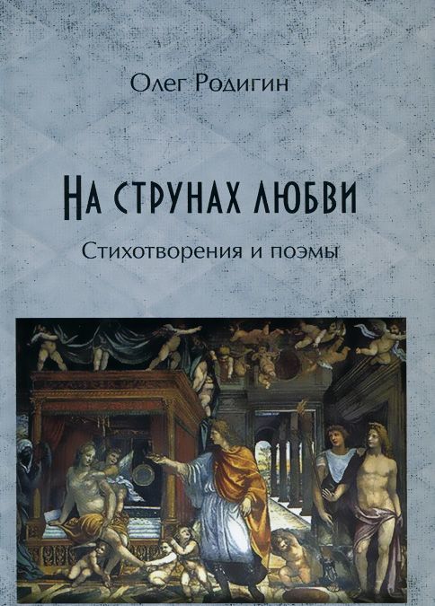 

На струнах любви. Стихотворения и поэмы
