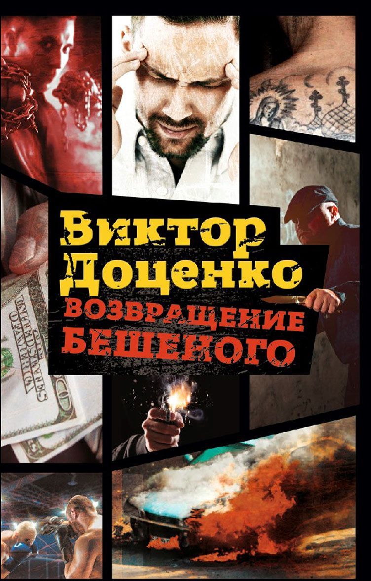

Возвращение Бешеного