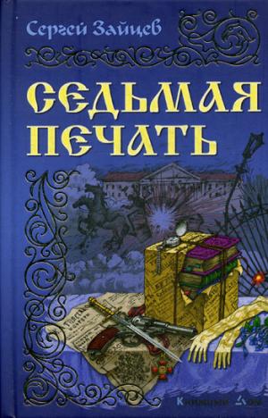 

Седьмая печать