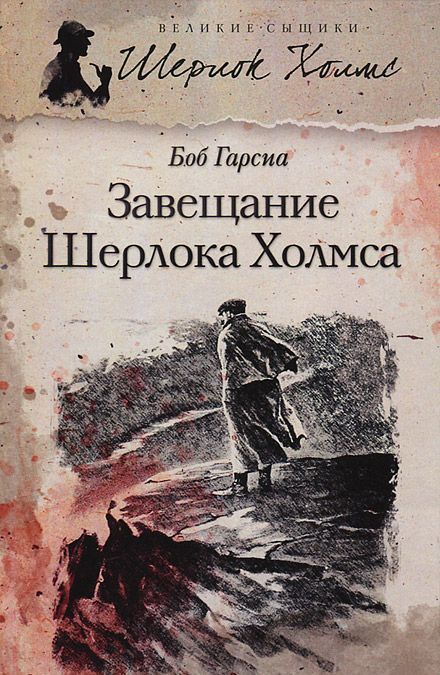 

Завещание Шерлока Холмса