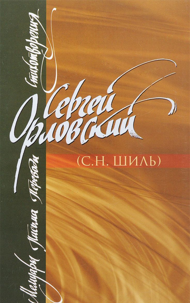

Сергей Орловский. Мемуары. Письма. Переводы. Стихотворения
