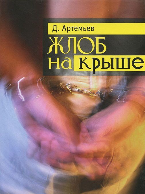 

Жлоб на крыше. Рассказы