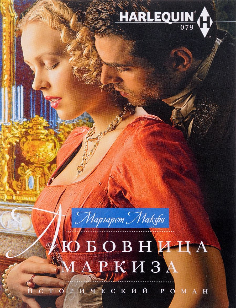 

Любовница маркиза