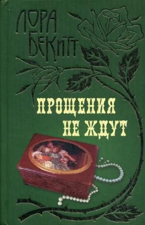 

Прощения не ждут
