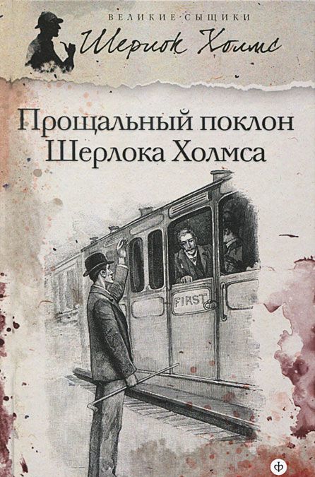 

Прощальный поклон Шерлока Холмса