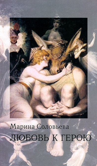 

Любовь к герою