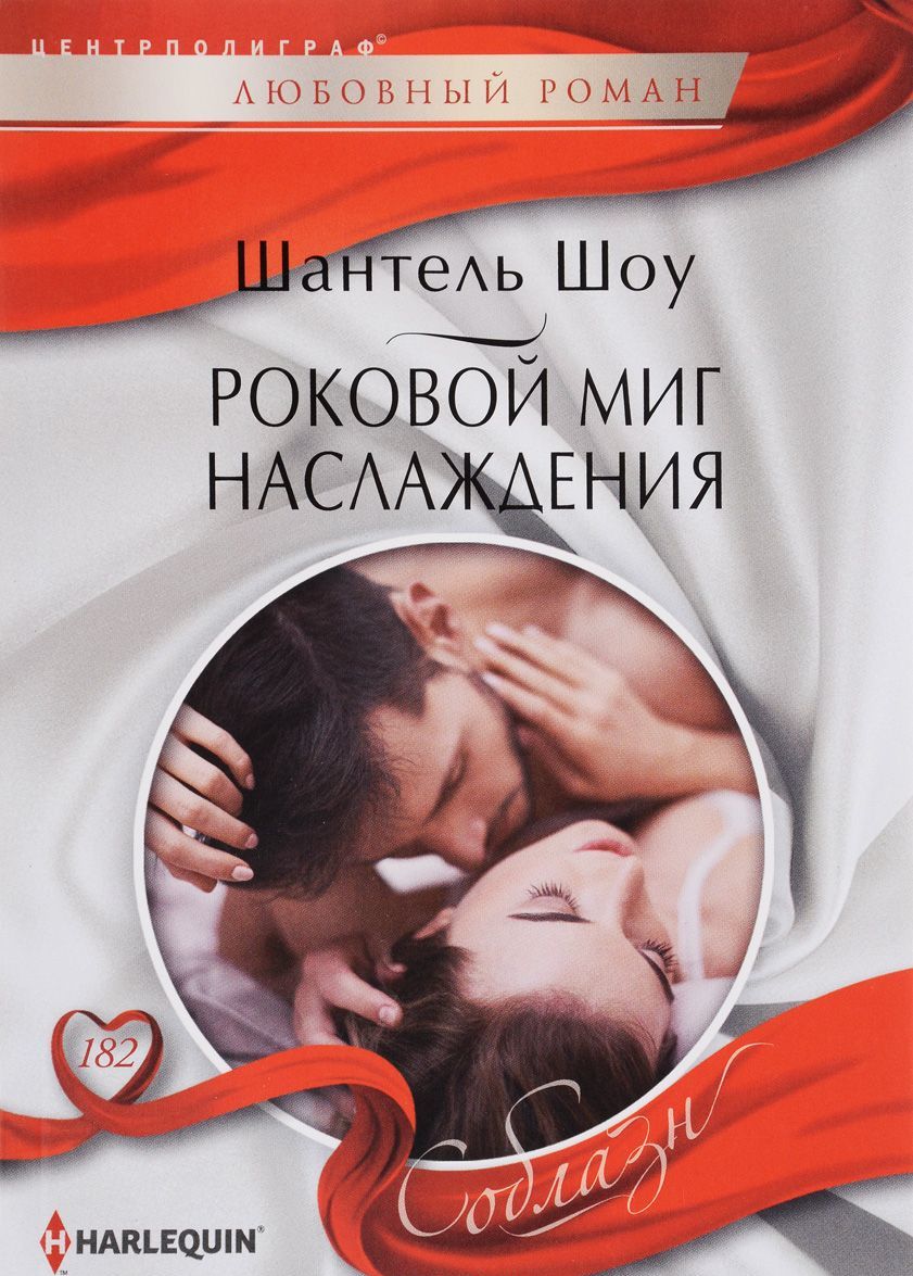 

Роковой миг наслаждения