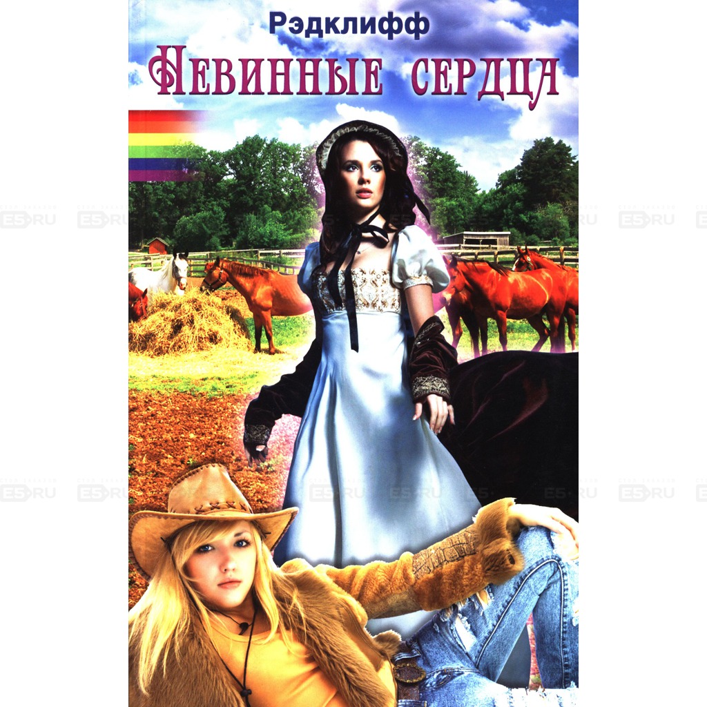 

Невинные сердца