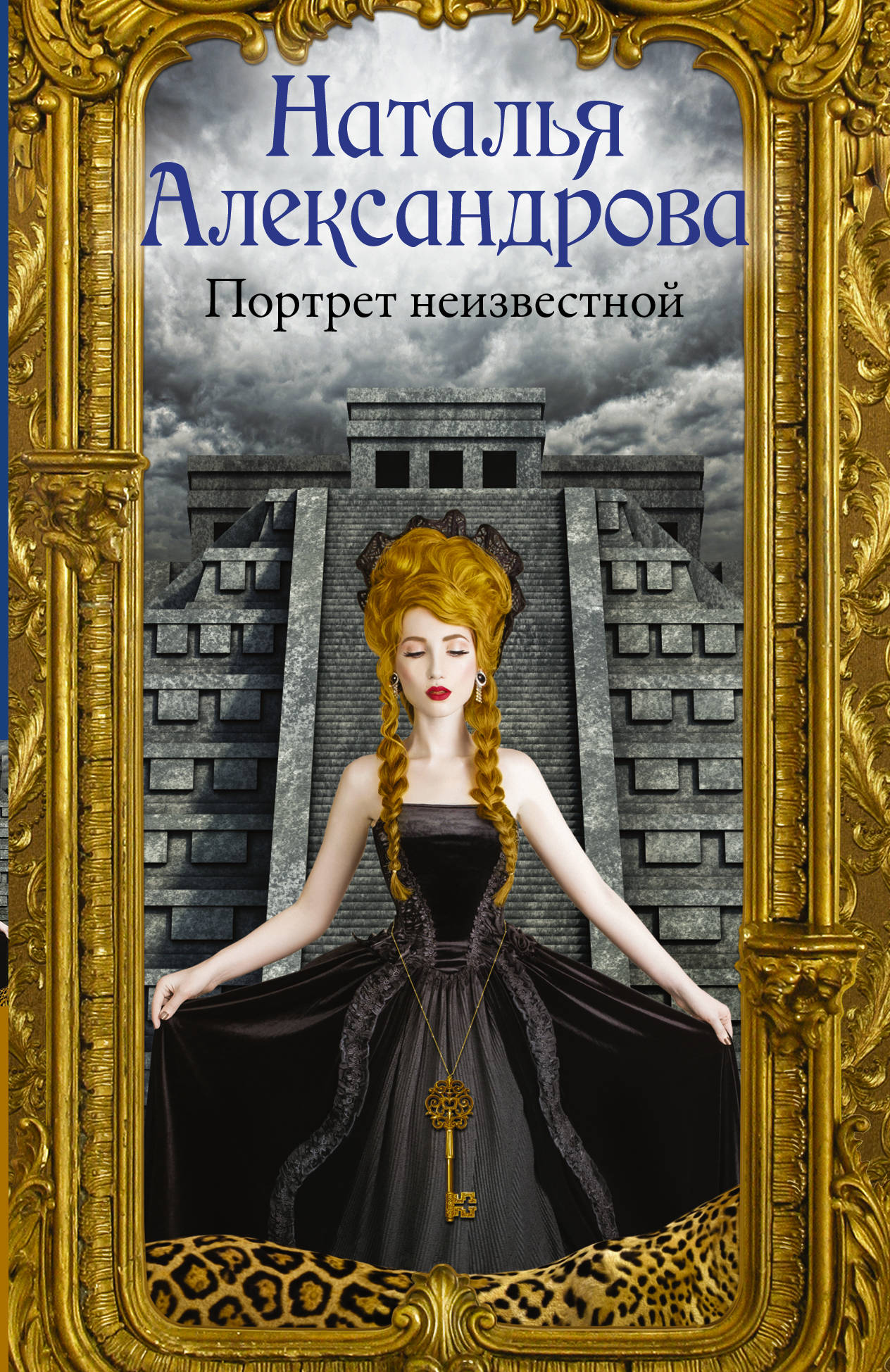 

Портрет неизвестной