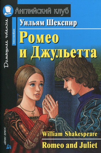 

Ромео и Джульетта.Домашнее чтение