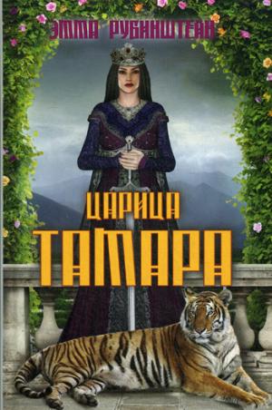 

Царица Тамара