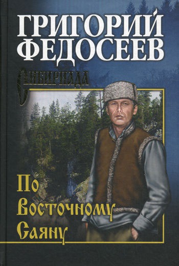 

По Восточному Саяну (683858)