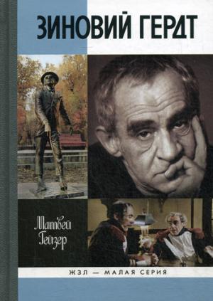 

Зиновий Гердт