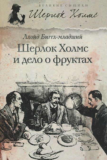 

Шерлок Холмс и дело о фруктах