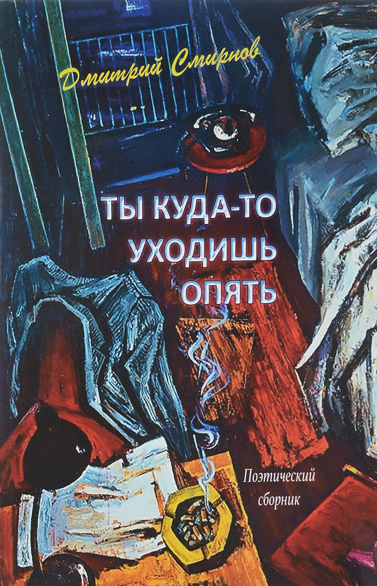 

Ты куда-то уходишь опять. Поэтический сборник