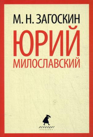 

Юрий Милославский