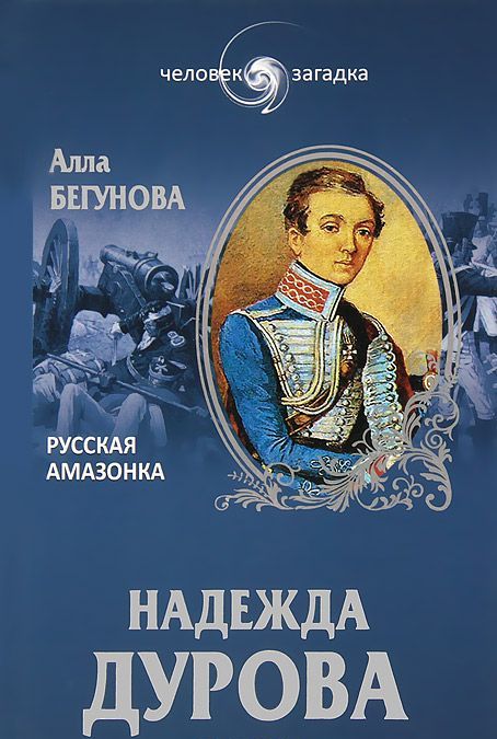 

Надежда Дурова. Русская амазонка