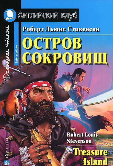 

Остров сокровищ / Treasure Island