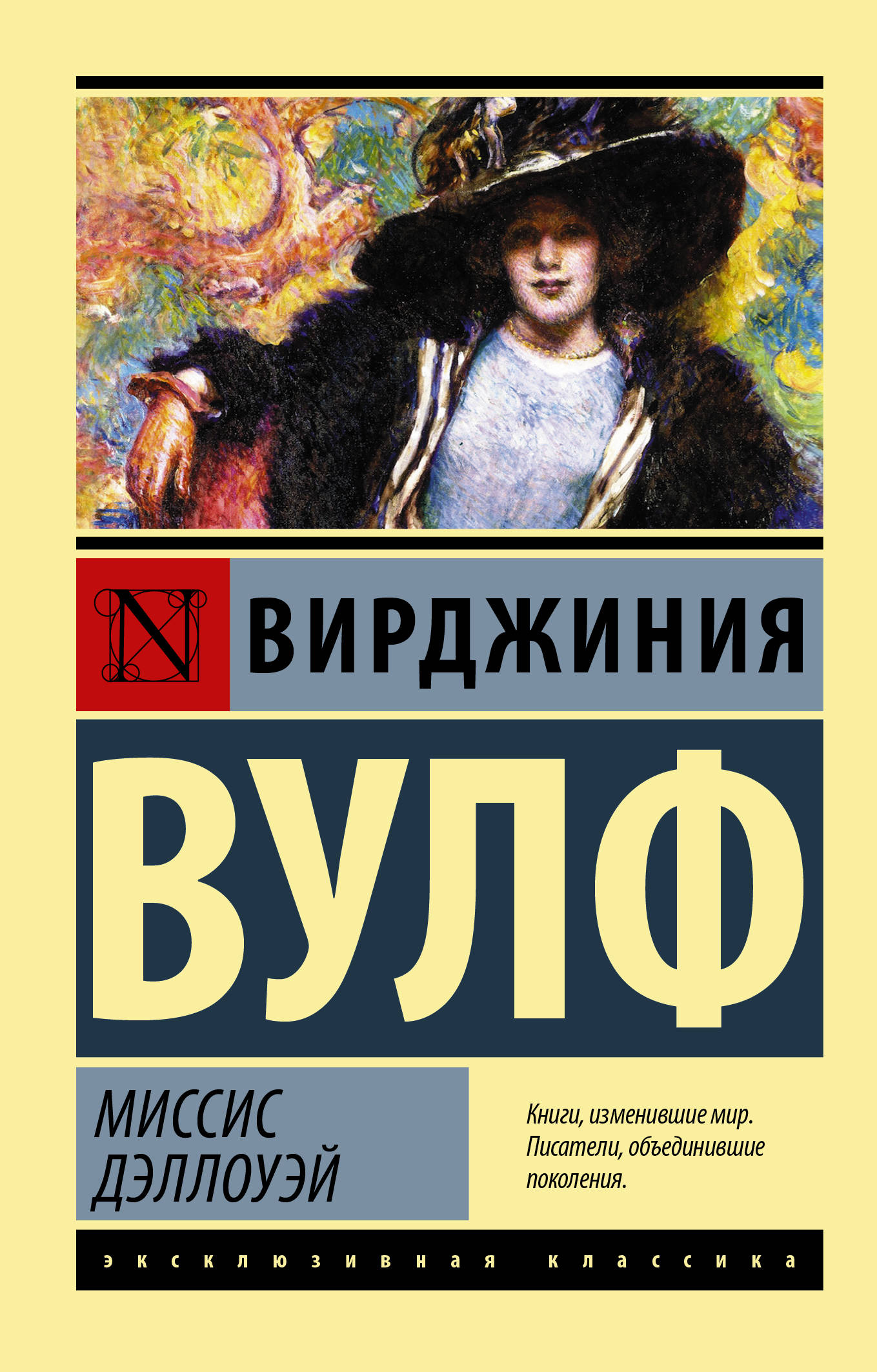 

Миссис Дэллоуэй