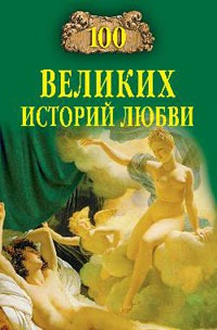 

100 великих историй любви