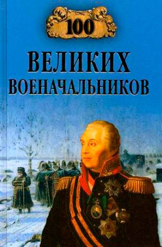 

100 великих военачальников (677782)